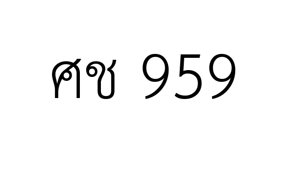 ศช 959